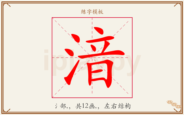 湆字图文介绍