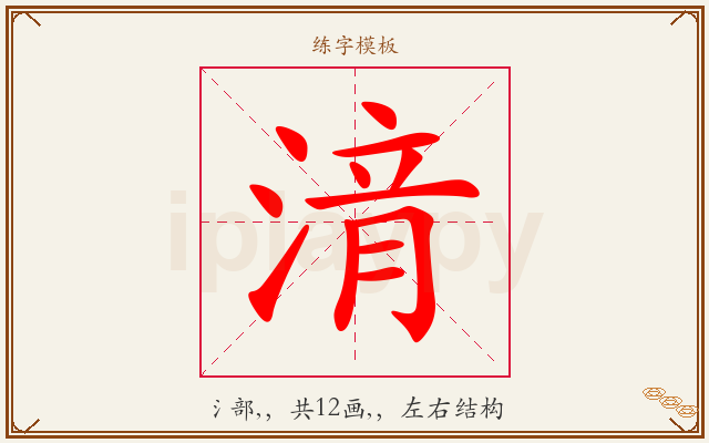 湇字图文介绍