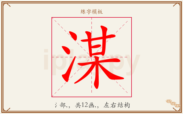 湈字图文介绍