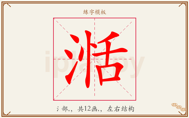 湉字图文介绍