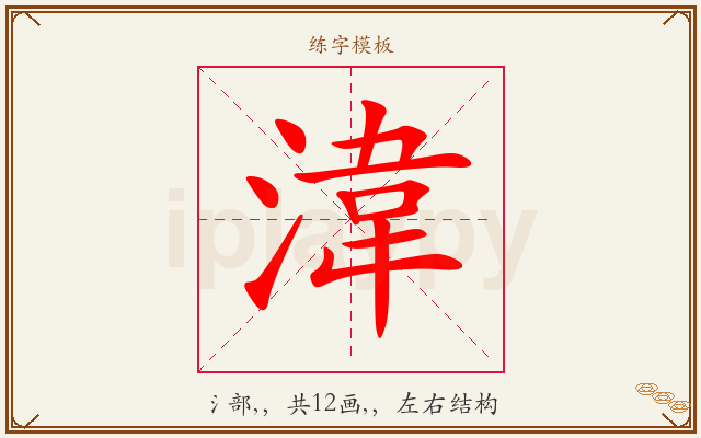 湋字图文介绍