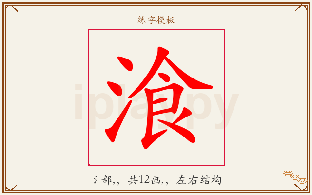 湌字图文介绍