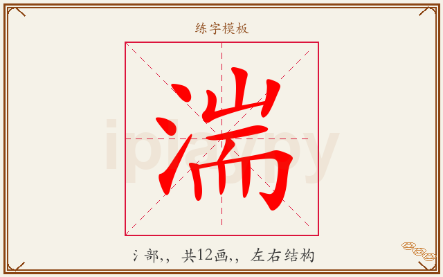 湍字图文介绍