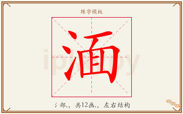 湎字图文介绍
