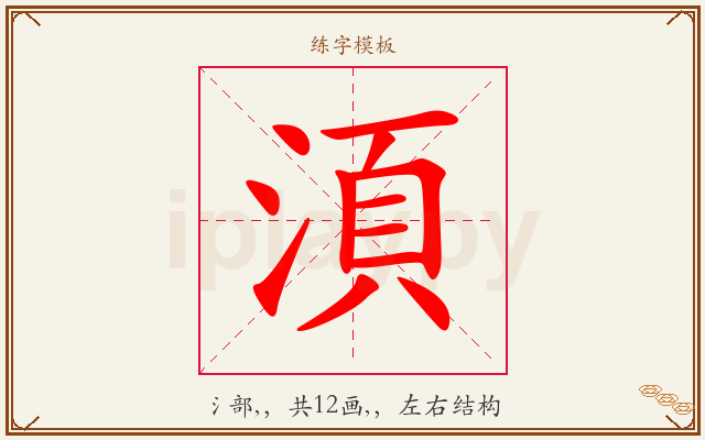 湏字图文介绍
