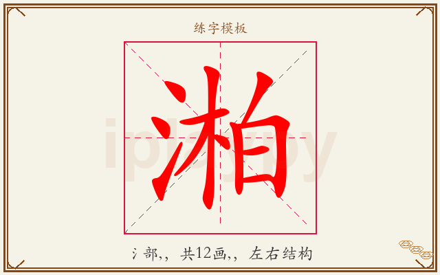 湐字图文介绍