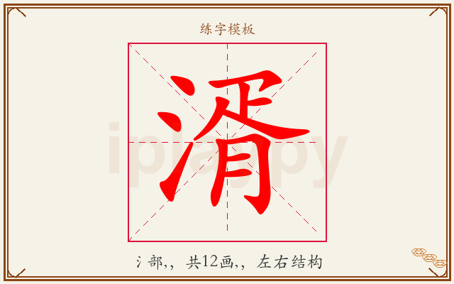 湑字图文介绍