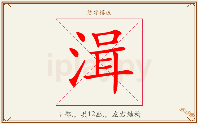 湒字图文介绍