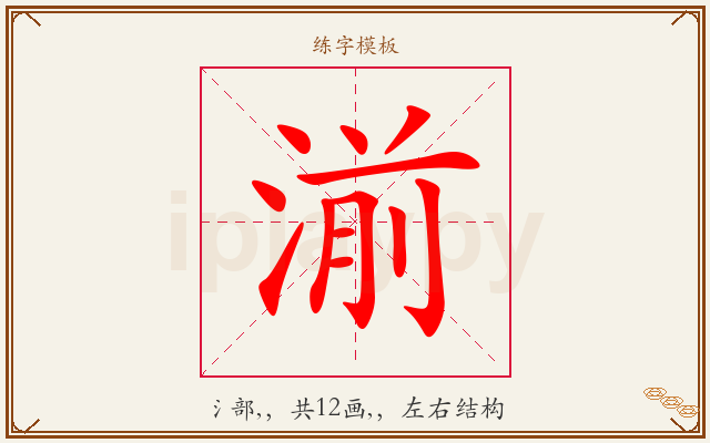 湔字图文介绍