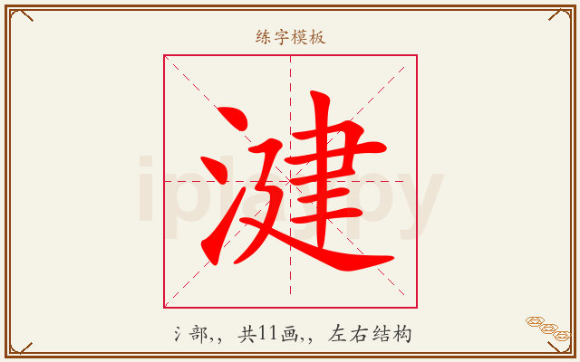 湕字图文介绍