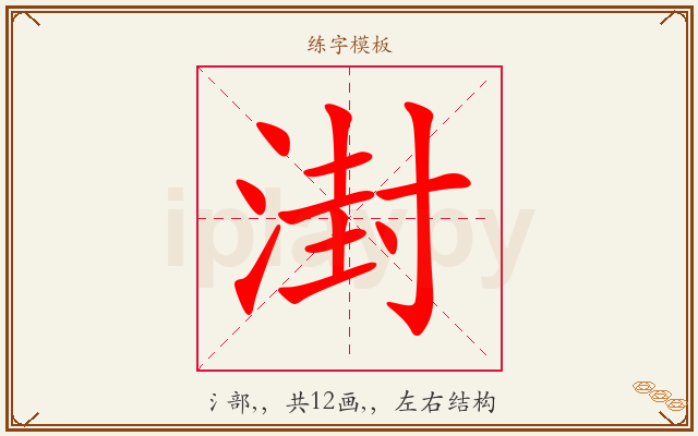 湗字图文介绍