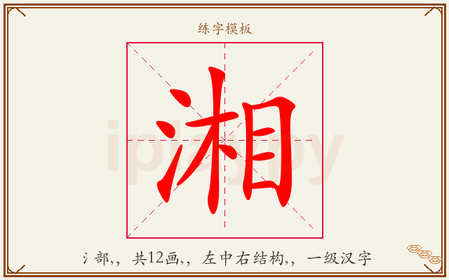 湘字图文介绍