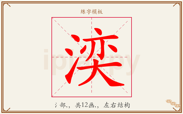 湙字图文介绍