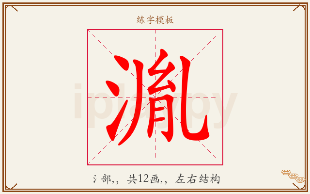 湚字图文介绍