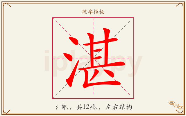 湛字图文介绍