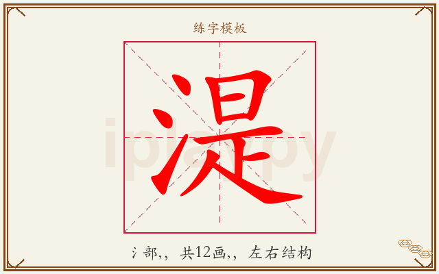 湜字图文介绍