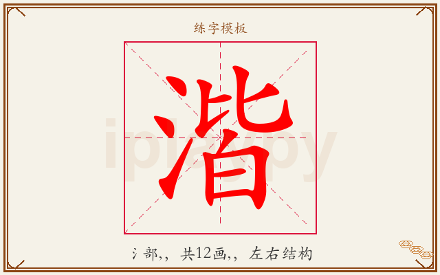 湝字图文介绍