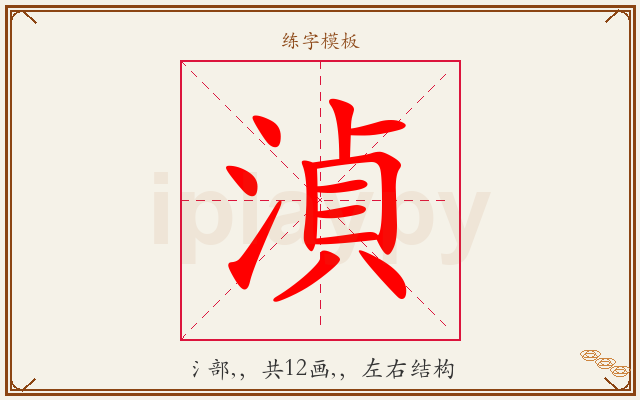 湞字图文介绍