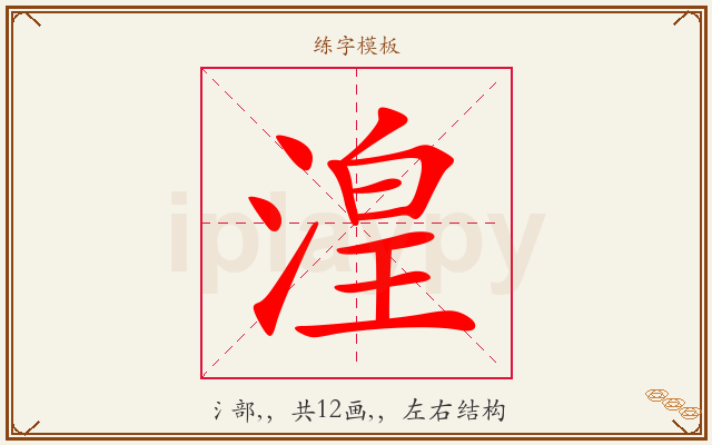 湟字图文介绍