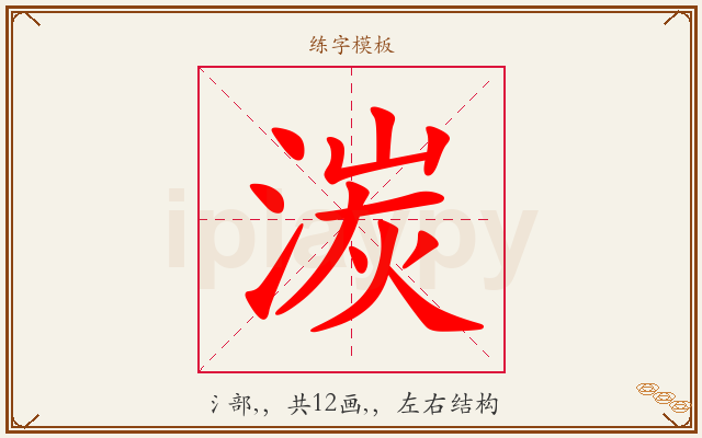 湠字图文介绍