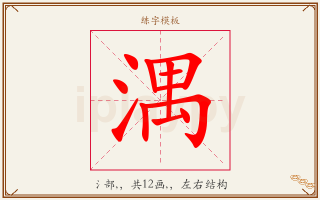 湡字图文介绍