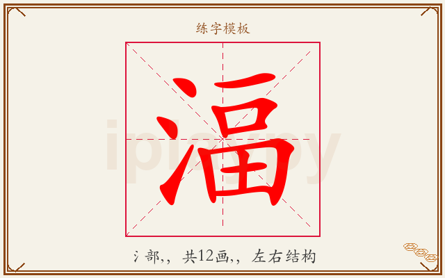 湢字图文介绍