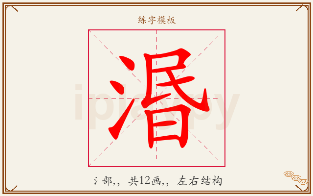 湣字图文介绍
