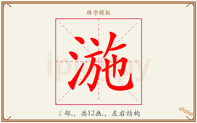 湤字图文介绍