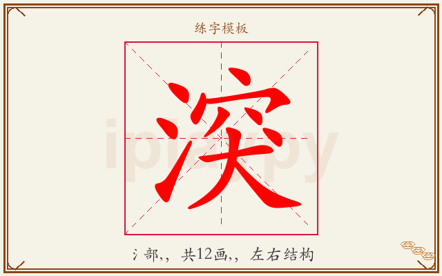 湥字图文介绍