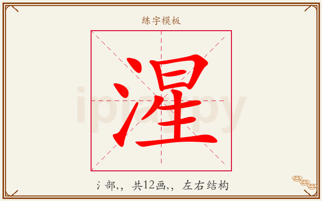 湦字图文介绍