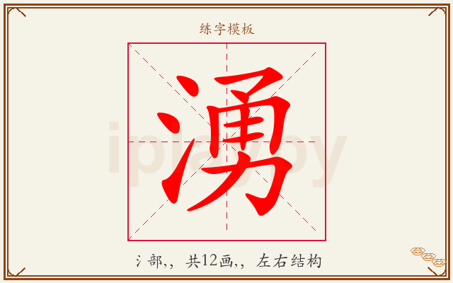 湧字图文介绍