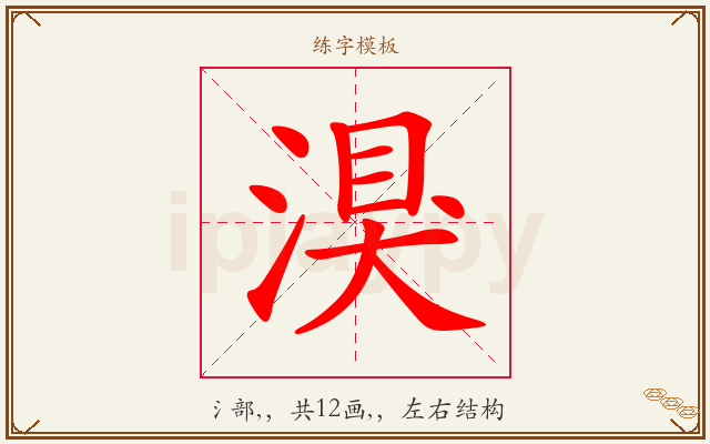 湨字图文介绍