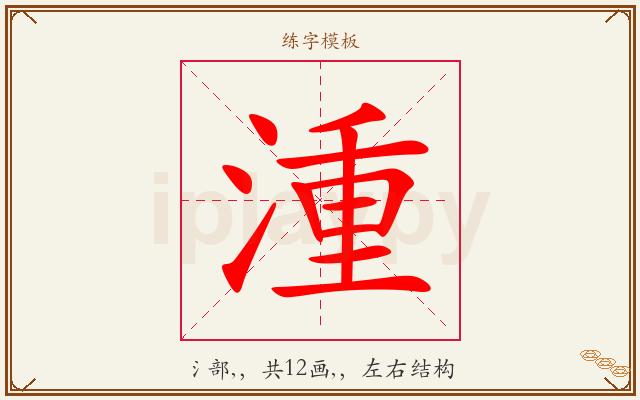 湩字图文介绍