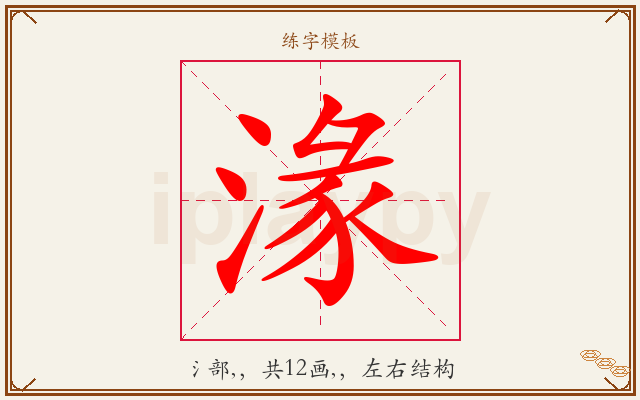 湪字图文介绍