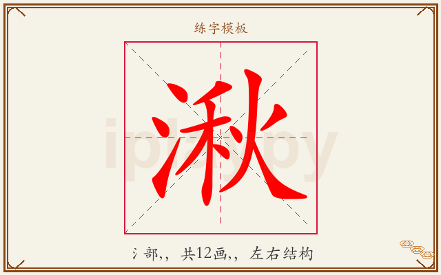 湫字图文介绍