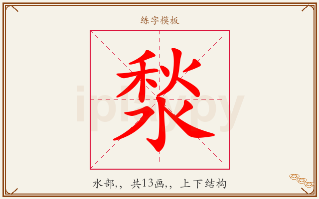 湬字图文介绍
