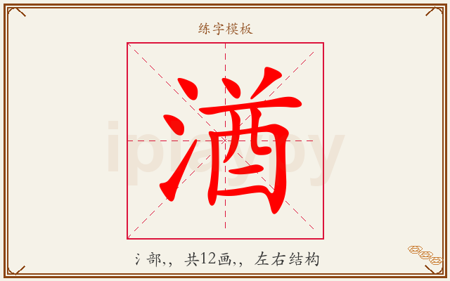 湭字图文介绍