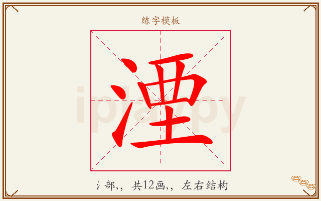 湮字图文介绍