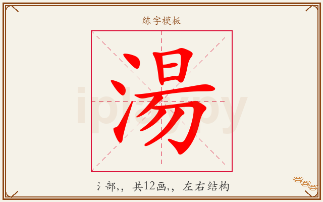 湯字图文介绍