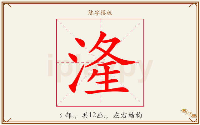 湰字图文介绍