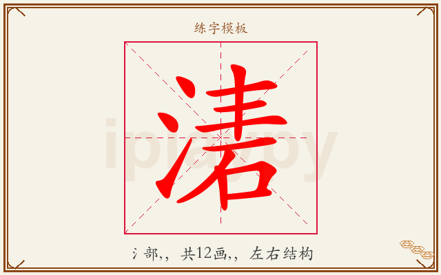 湱字图文介绍