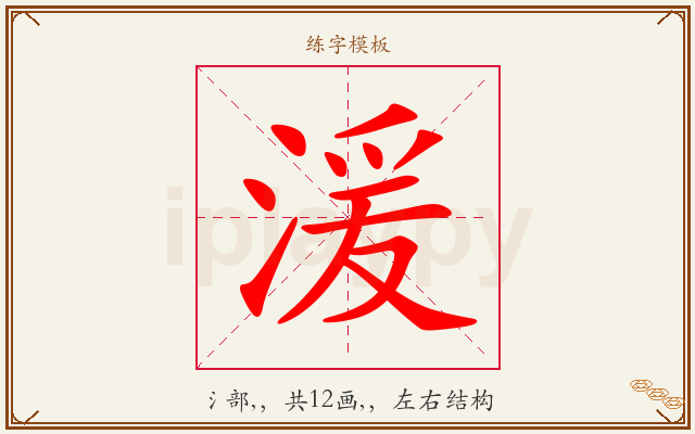湲字图文介绍