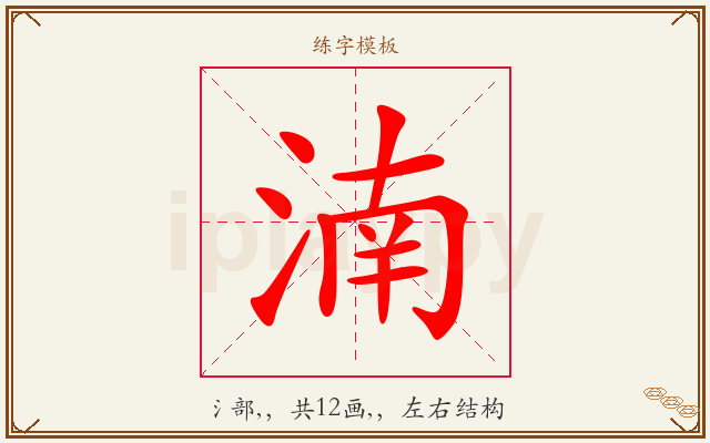 湳字图文介绍