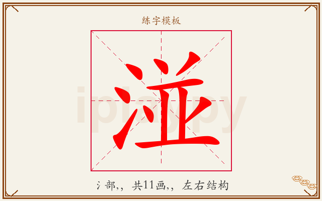 湴字图文介绍