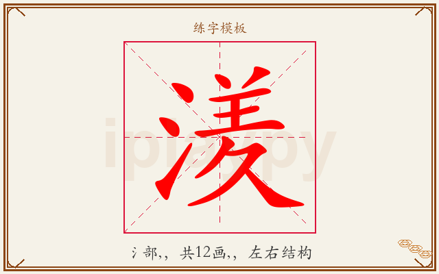 湵字图文介绍