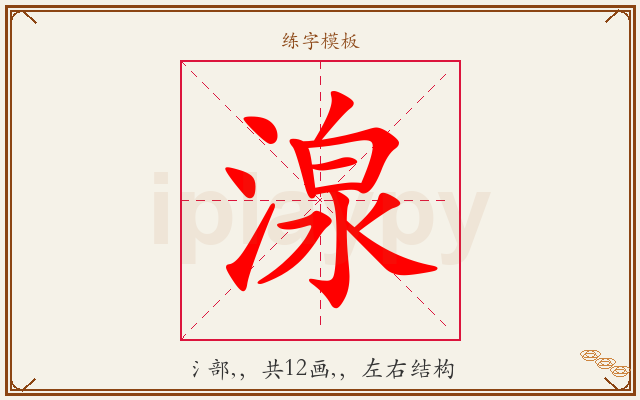 湶字图文介绍