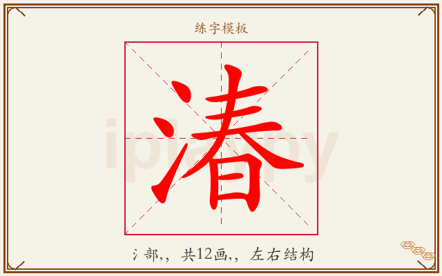 湷字图文介绍