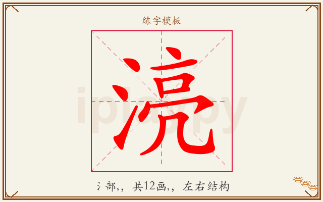 湸字图文介绍