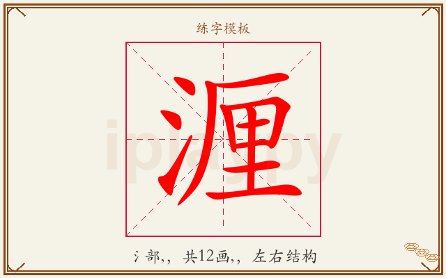 湹字图文介绍