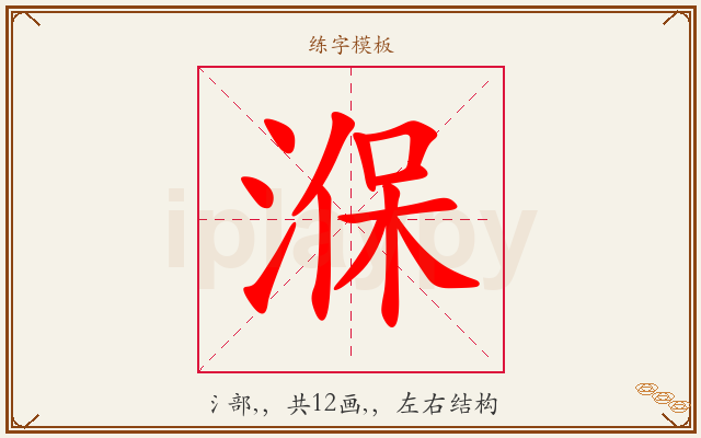 湺字图文介绍